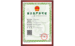 清静生产允许证