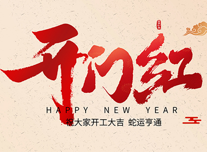 2025蛇年大吉，，，，蛇么都顺！广州南宫NG28装饰开工大吉