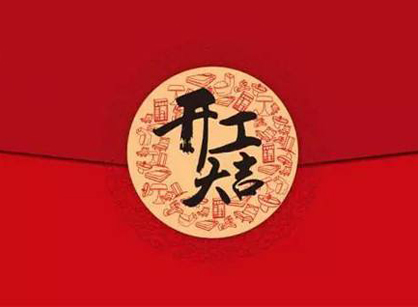 凯发五金塑料厂办公装修设计项目开工大吉